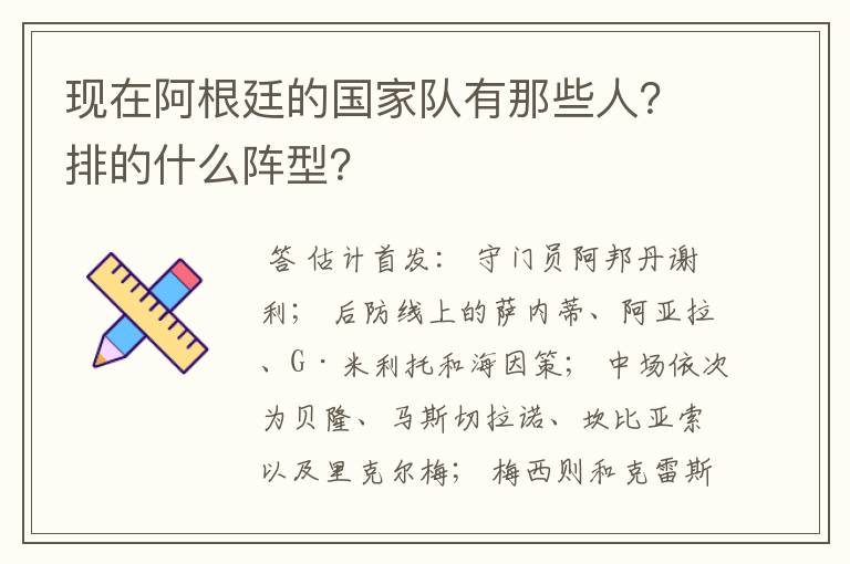 现在阿根廷的国家队有那些人？排的什么阵型？