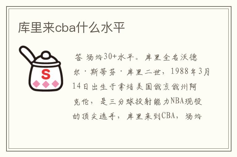 库里来cba什么水平