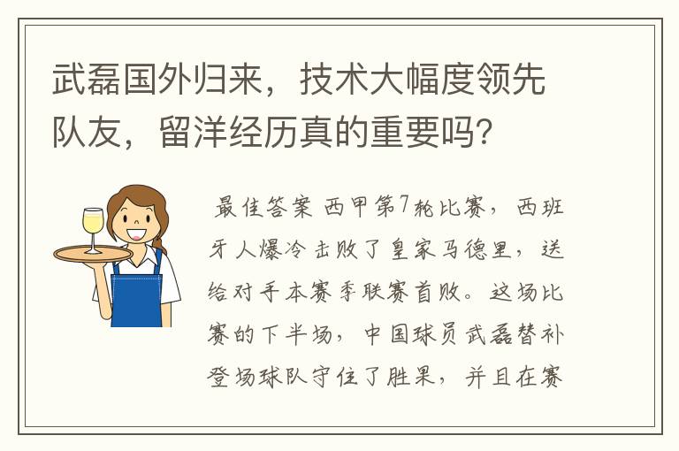 武磊国外归来，技术大幅度领先队友，留洋经历真的重要吗？