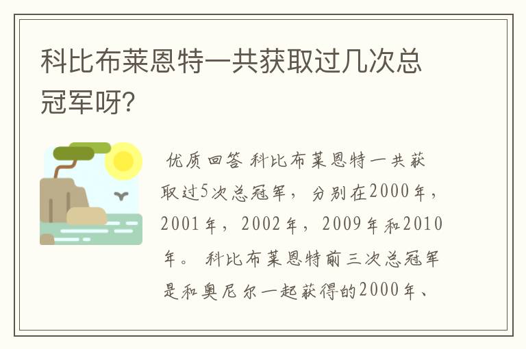 科比布莱恩特一共获取过几次总冠军呀？