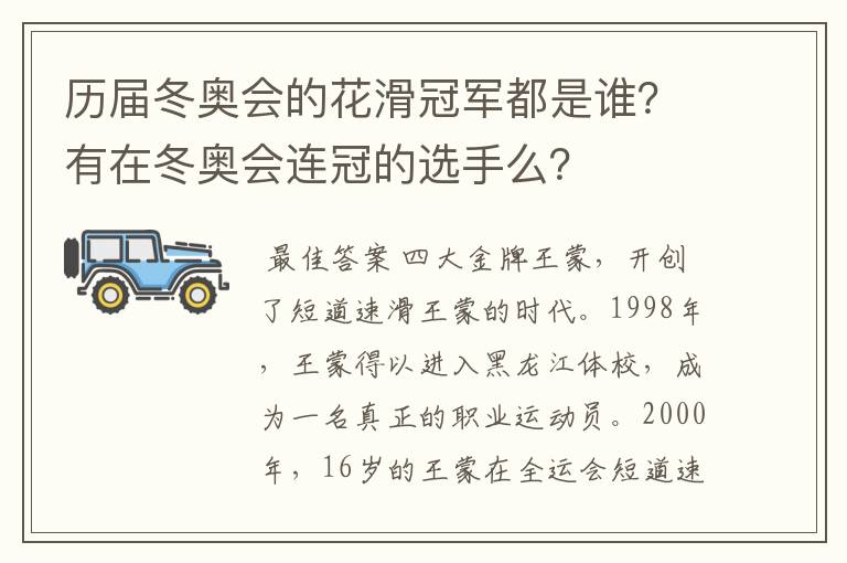 历届冬奥会的花滑冠军都是谁？有在冬奥会连冠的选手么？