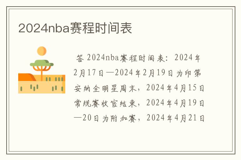 2024nba赛程时间表