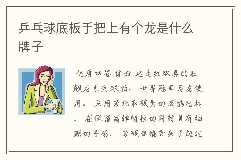 乒乓球底板手把上有个龙是什么牌子