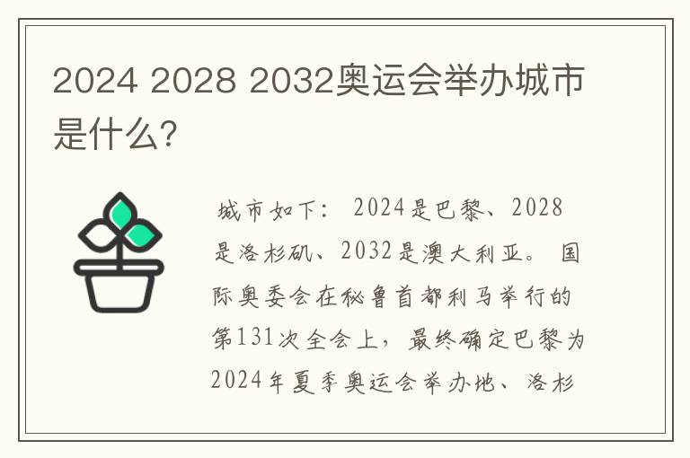 2024 2028 2032奥运会举办城市是什么？