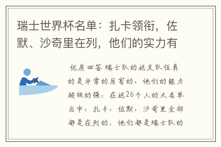 瑞士世界杯名单：扎卡领衔，佐默、沙奇里在列，他们的实力有多强？