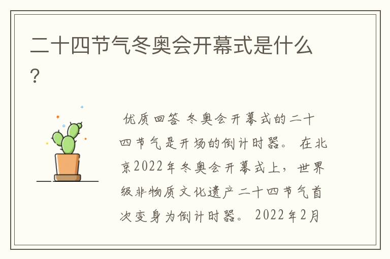 二十四节气冬奥会开幕式是什么?