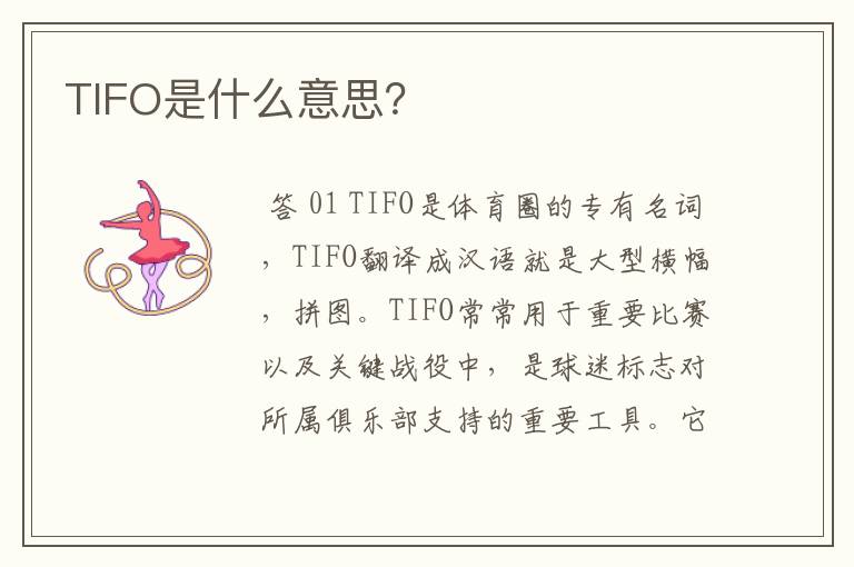 TIFO是什么意思？