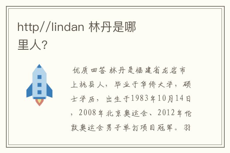 http//lindan 林丹是哪里人?