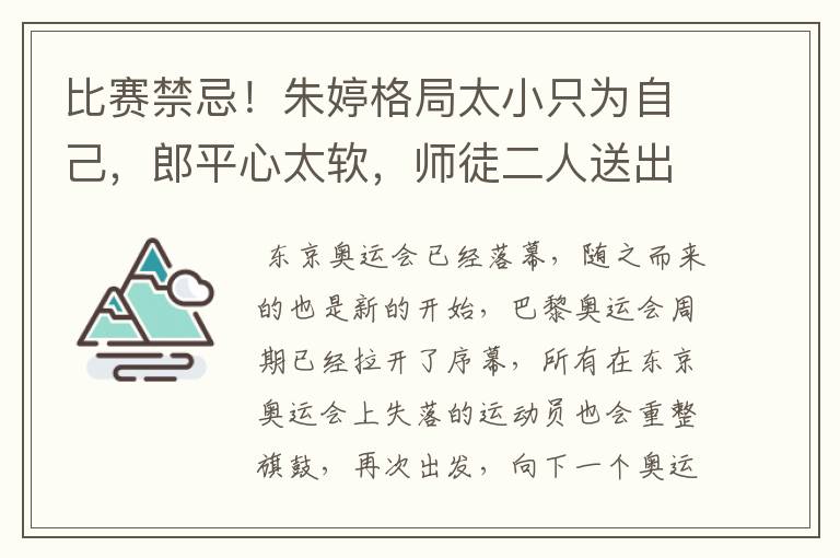 比赛禁忌！朱婷格局太小只为自己，郎平心太软，师徒二人送出冠军