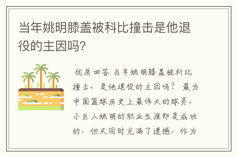 当年姚明膝盖被科比撞击是他退役的主因吗？