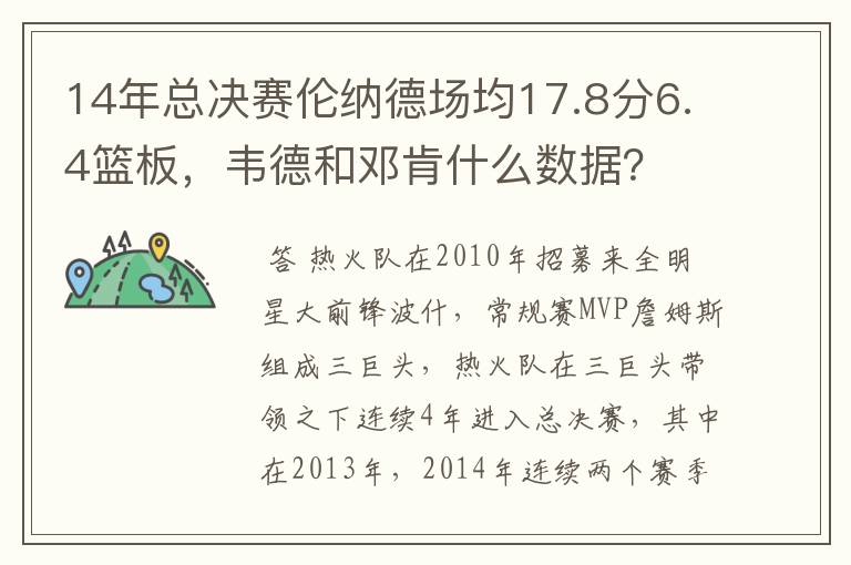 14年总决赛伦纳德场均17.8分6.4篮板，韦德和邓肯什么数据？