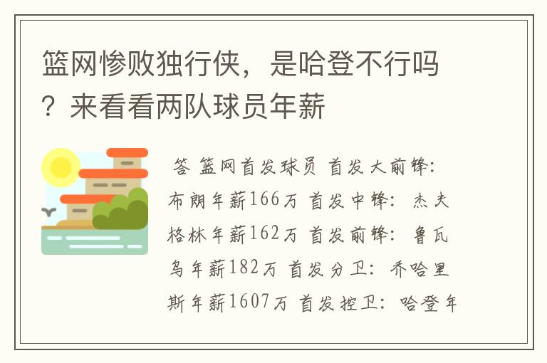 篮网惨败独行侠，是哈登不行吗？来看看两队球员年薪