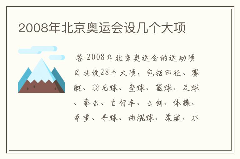 2008年北京奥运会设几个大项