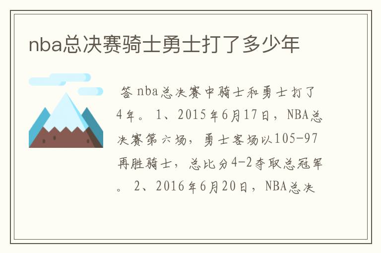 nba总决赛骑士勇士打了多少年