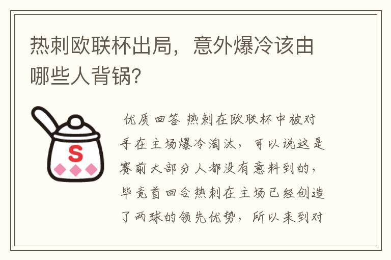 热刺欧联杯出局，意外爆冷该由哪些人背锅？