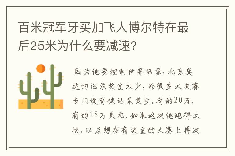 百米冠军牙买加飞人博尔特在最后25米为什么要减速?