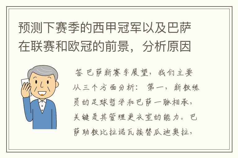 预测下赛季的西甲冠军以及巴萨在联赛和欧冠的前景，分析原因，骂街者必举报