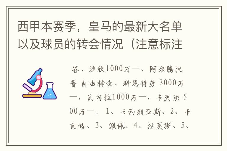 西甲本赛季，皇马的最新大名单以及球员的转会情况（注意标注球员身价）