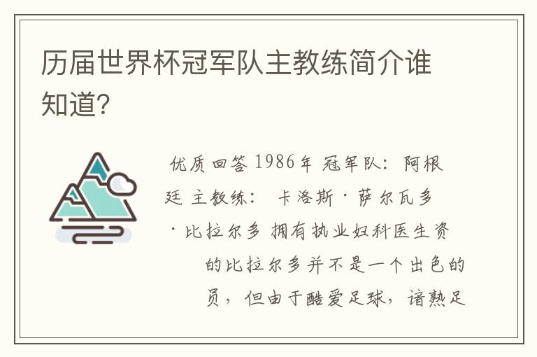 历届世界杯冠军队主教练简介谁知道？