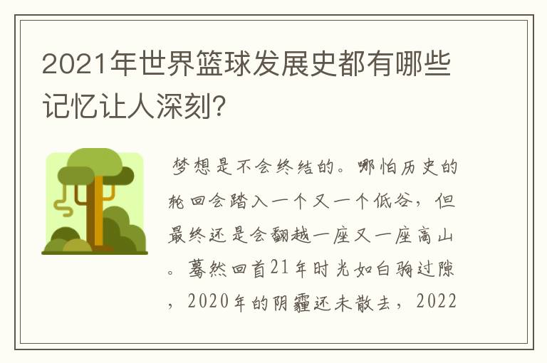 2021年世界篮球发展史都有哪些记忆让人深刻？