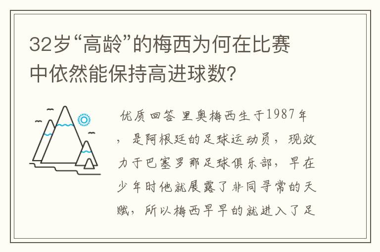 32岁“高龄”的梅西为何在比赛中依然能保持高进球数？