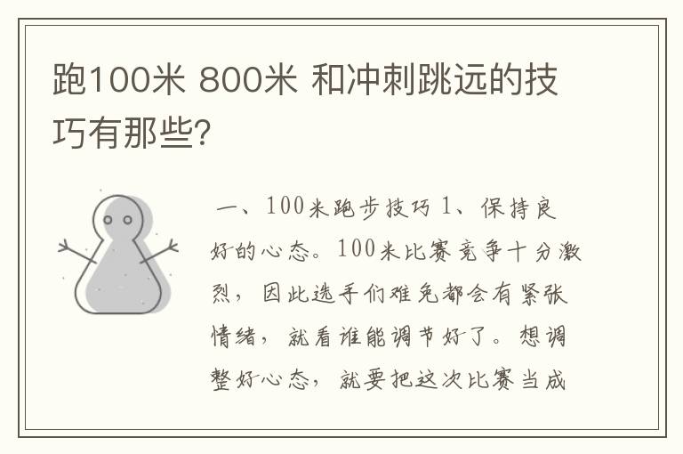 跑100米 800米 和冲刺跳远的技巧有那些？