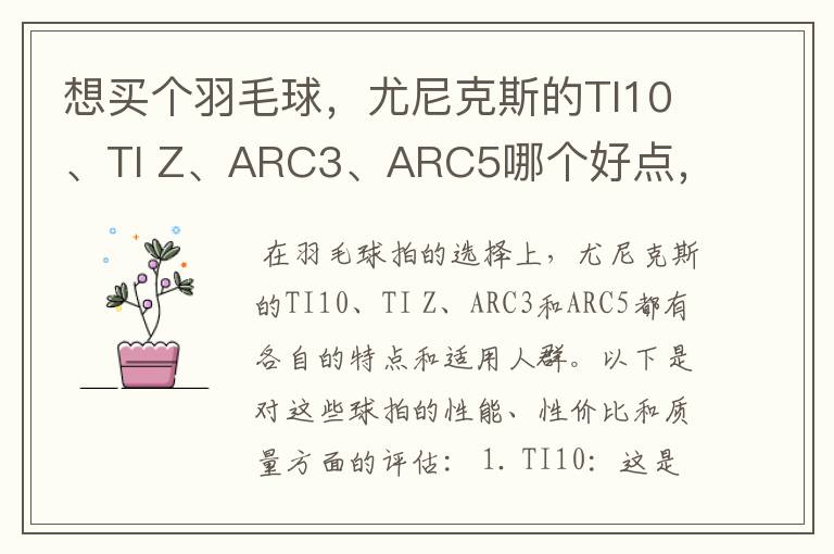 想买个羽毛球，尤尼克斯的TI10、TI Z、ARC3、ARC5哪个好点，性价比个质量，性能方面麻烦