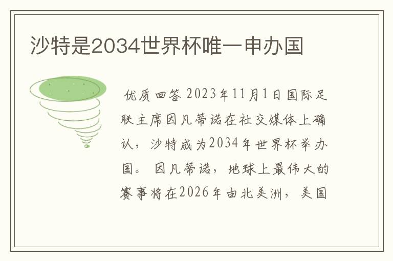 沙特是2034世界杯唯一申办国