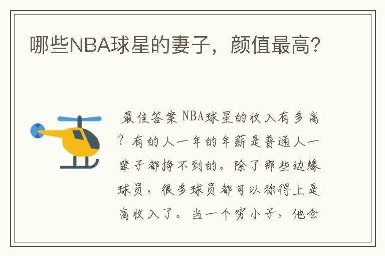 哪些NBA球星的妻子，颜值最高？