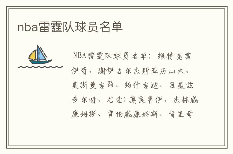 nba雷霆队球员名单