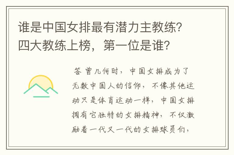 谁是中国女排最有潜力主教练？四大教练上榜，第一位是谁？