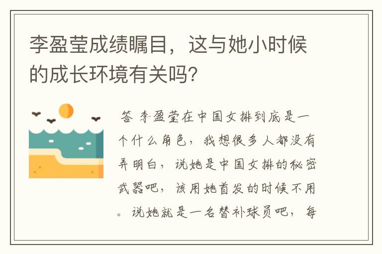 李盈莹成绩瞩目，这与她小时候的成长环境有关吗？