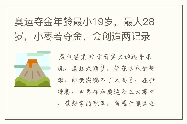 奥运夺金年龄最小19岁，最大28岁，小枣若夺金，会创造两记录