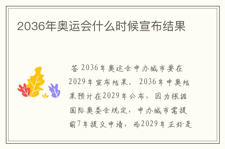 2036年奥运会什么时候宣布结果