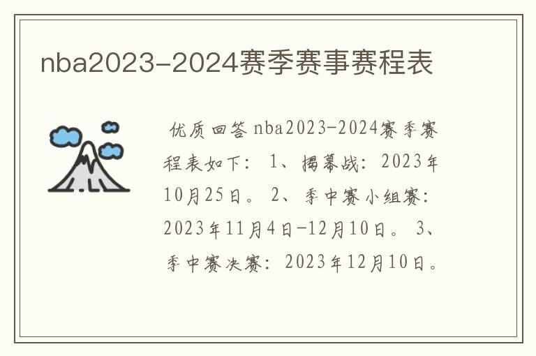 nba2023-2024赛季赛事赛程表