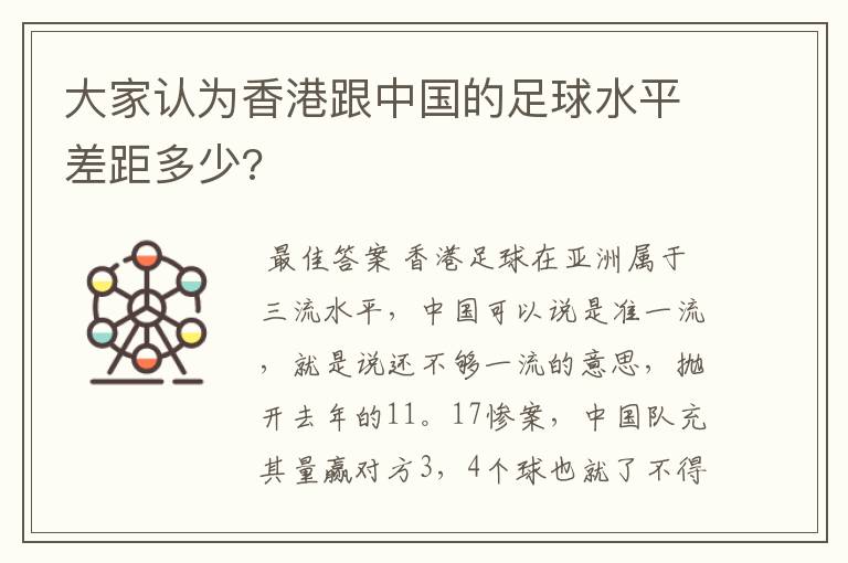 大家认为香港跟中国的足球水平差距多少?