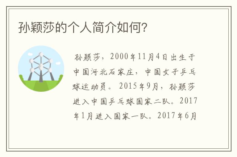 孙颖莎的个人简介如何？