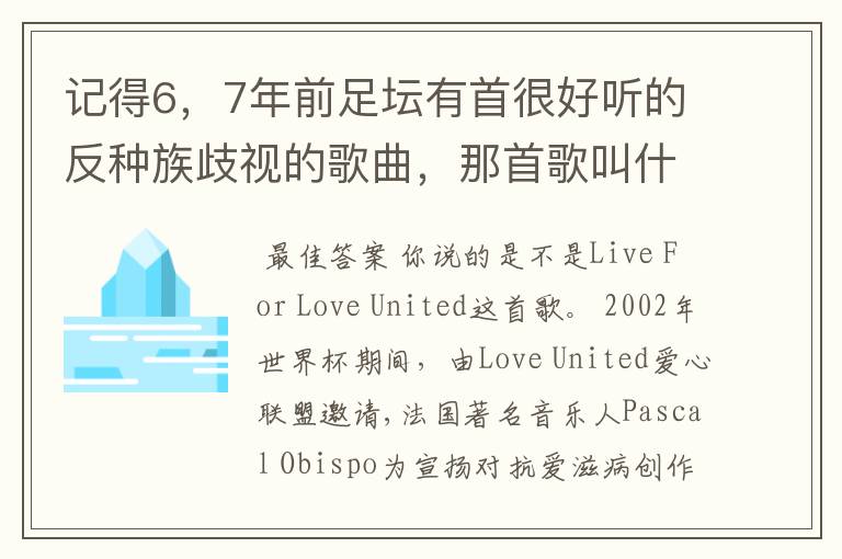 记得6，7年前足坛有首很好听的反种族歧视的歌曲，那首歌叫什么来着？记得mv中邀请了很多当时的足坛巨星。