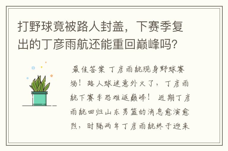 打野球竟被路人封盖，下赛季复出的丁彦雨航还能重回巅峰吗？