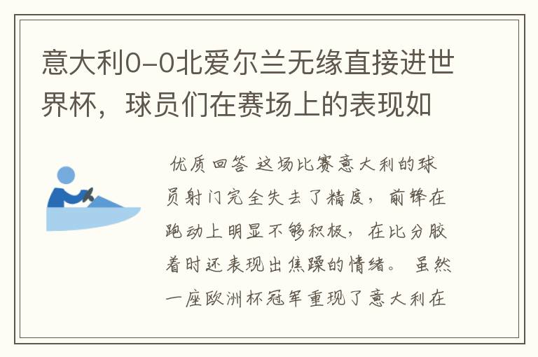 意大利0-0北爱尔兰无缘直接进世界杯，球员们在赛场上的表现如何？