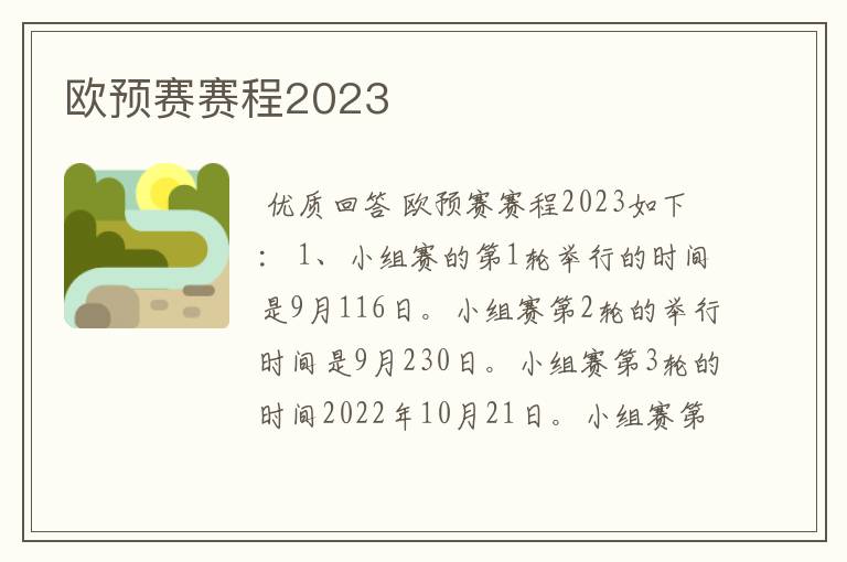 欧预赛赛程2023