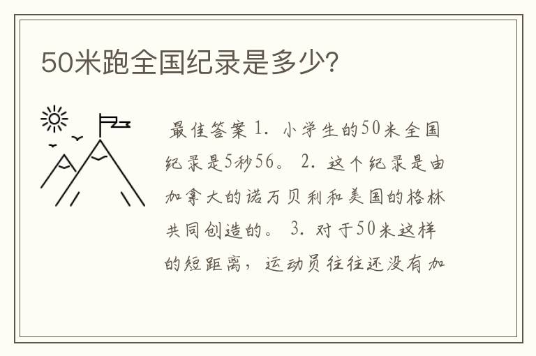 50米跑全国纪录是多少？