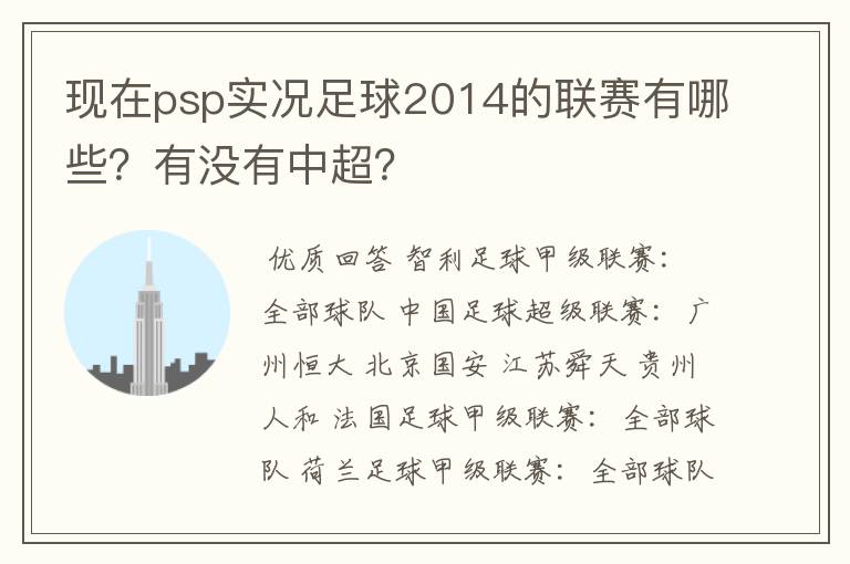 现在psp实况足球2014的联赛有哪些？有没有中超？