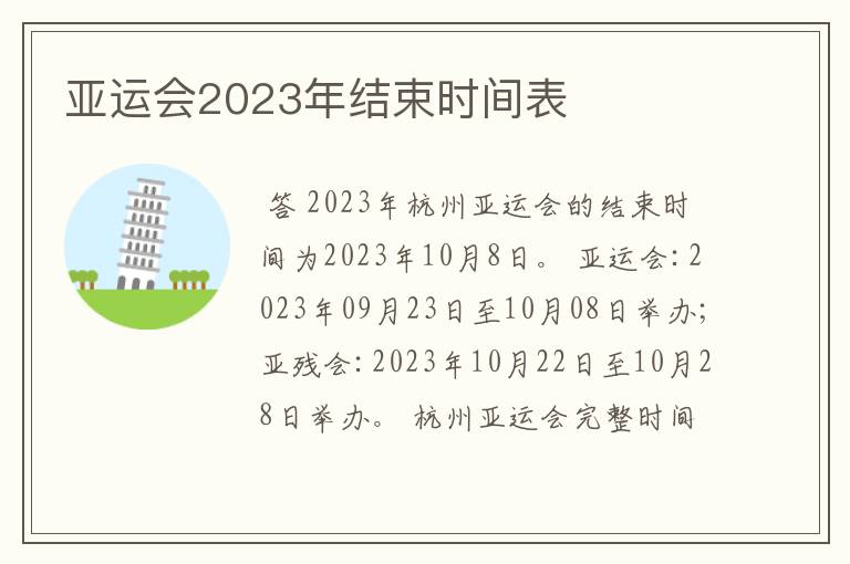 亚运会2023年结束时间表