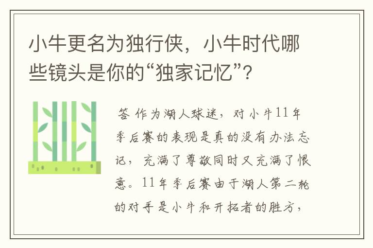 小牛更名为独行侠，小牛时代哪些镜头是你的“独家记忆”？