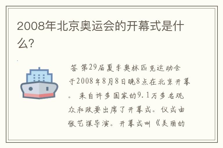 2008年北京奥运会的开幕式是什么？