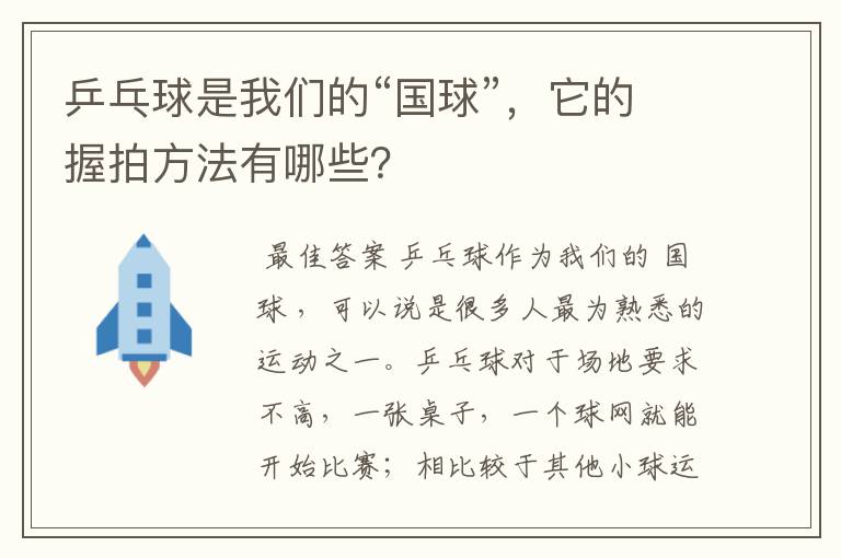 乒乓球是我们的“国球”，它的握拍方法有哪些？