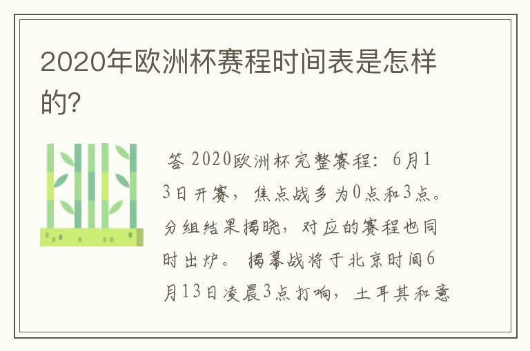 2020年欧洲杯赛程时间表是怎样的？