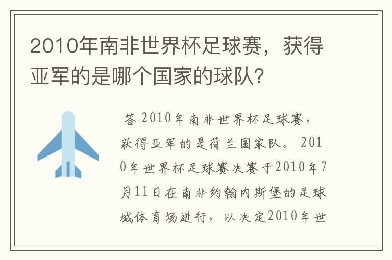 2010年南非世界杯足球赛，获得亚军的是哪个国家的球队？