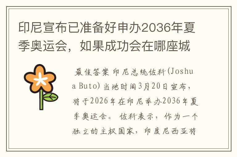 印尼宣布已准备好申办2036年夏季奥运会，如果成功会在哪座城市举办？